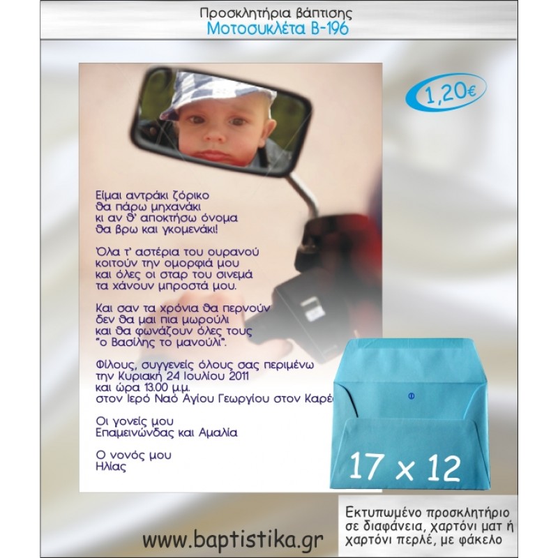 ΜΟΤΟΣΥΚΛΕΤΑ ΠΡΟΣΚΛΗΤΗΡΙΟ ΒΑΠΤΙΣΗΣ Β-196